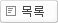 목록