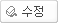 수정