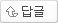 답글